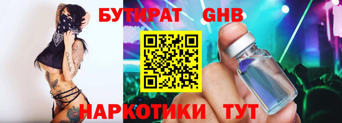 Бутират 1.4BDO  Вход с VPN  Каменск-Уральский 